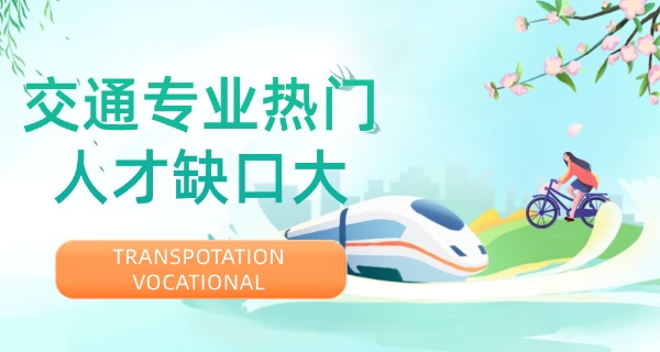 轨 道交通职业技术学院招生