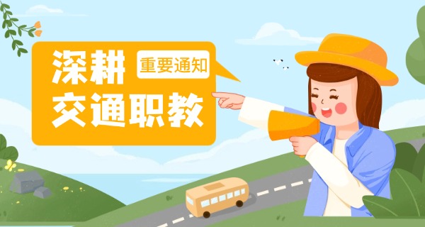 交通技术学校地址-交通学校地址