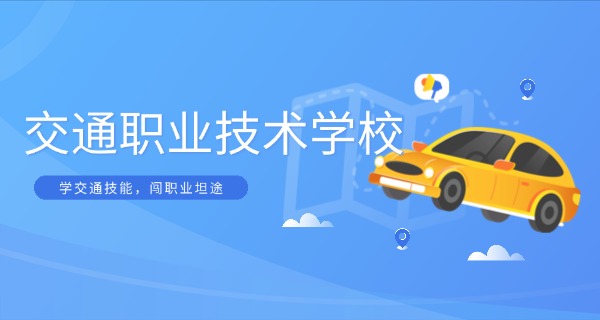 西 安轨道交通学校现状