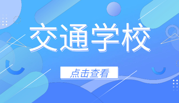 成 都交通职业技术学校单招专业