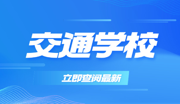 武 汉交通技工学校怎么样
