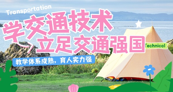 大 连交通口岸职业技术学校订单班