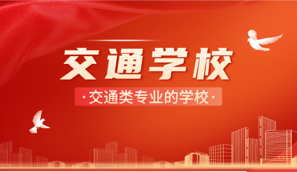 注 意学校的交通标记