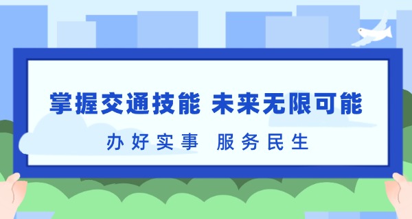 河 北交通职业技术学院报名处
