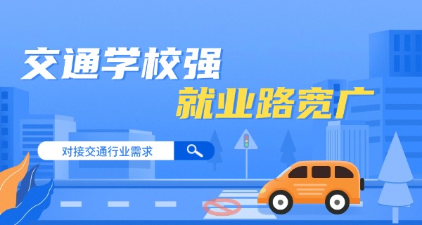 成 都市交通职业技术学院学费