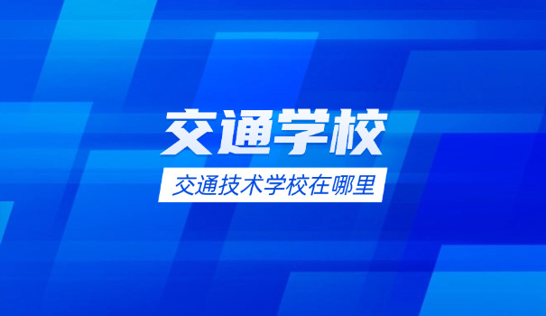 交 通技术学校地址