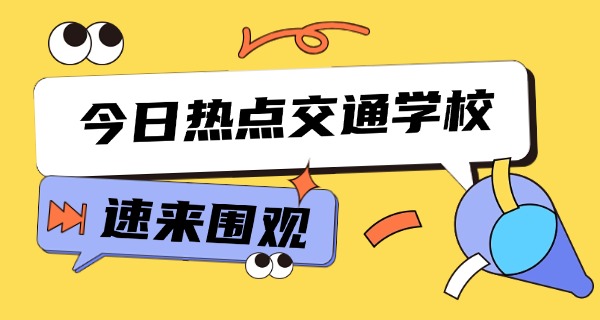 嘉 兴轨道交通技校地址