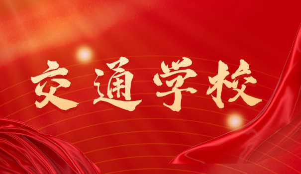 湖南单招交通职业学院-湖南单招交通学院