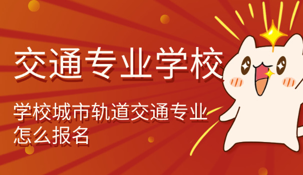 广 东交通职业技术学院中专