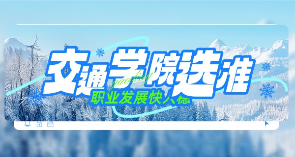 辽宁单招交通类专业的学校-辽宁单招交通类学校