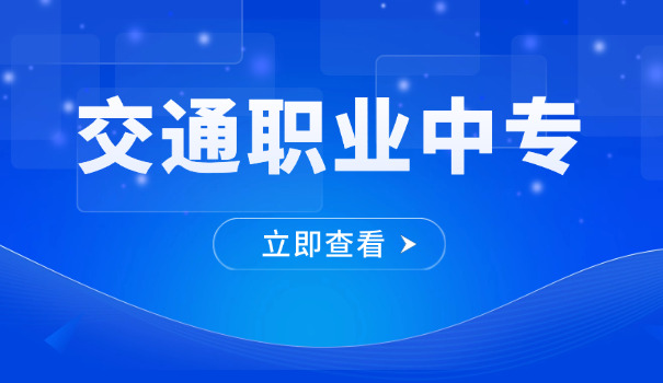 渭 南轨道交通学校学院