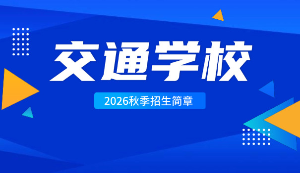 镇 江交通技校学费多少