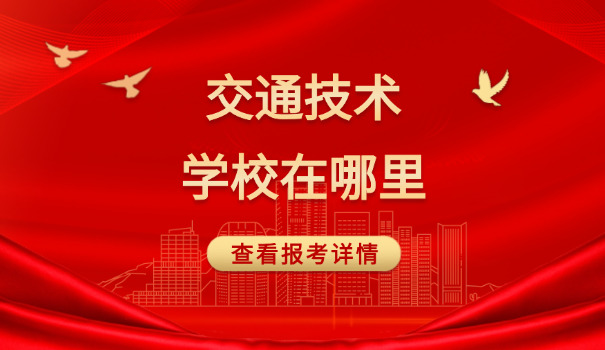 重 庆交通职业学院学费价格表