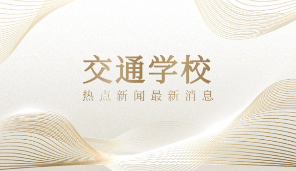 武 汉交通技工学校怎么样