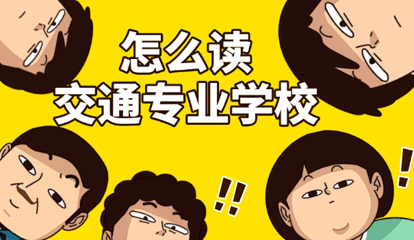 重 庆市交通高级技工学校怎样