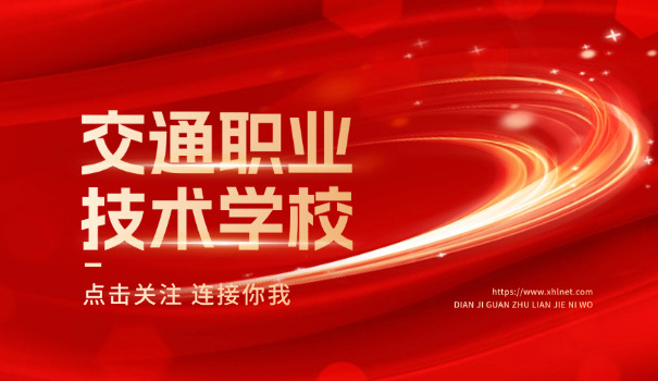 甘 肃交通职业技术学校学费多少