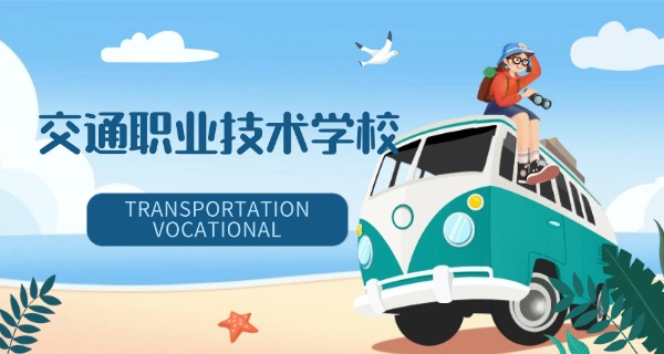 武 汉市交通学校郑学武