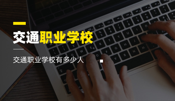 辽 宁交通职业技术学院报名官网