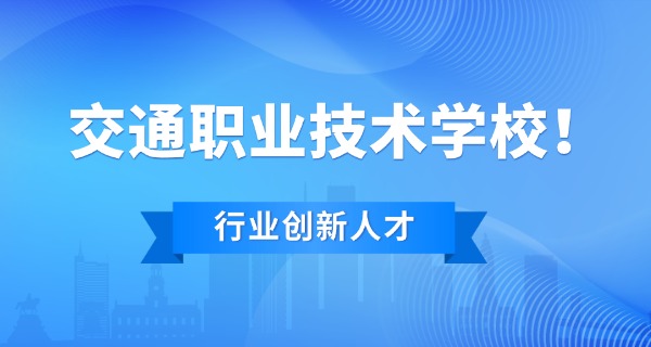 温 州交通技术学校报名电话