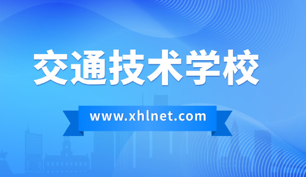 北 京交通运输学校地址